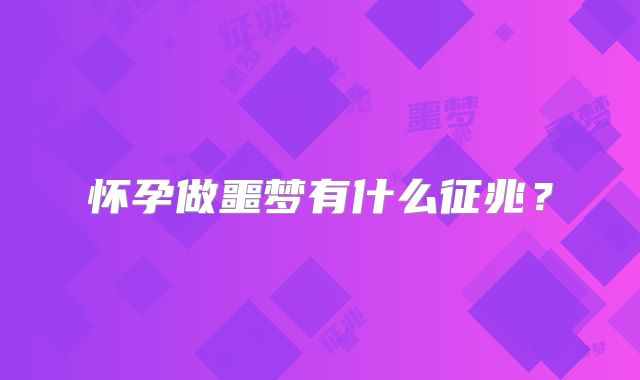 怀孕做噩梦有什么征兆？