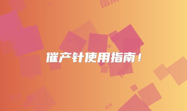 催产针使用指南！