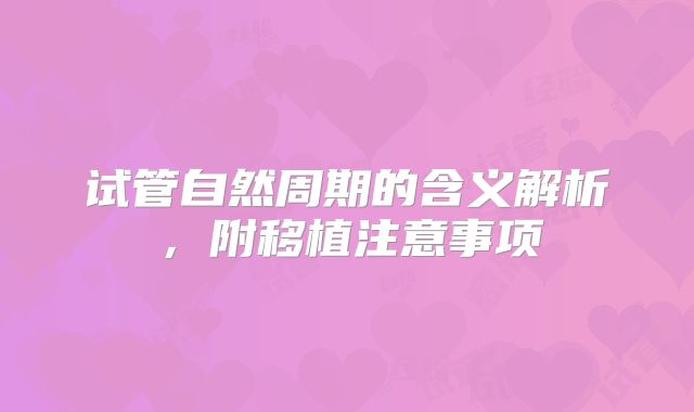 试管自然周期的含义解析,附移植注意事项