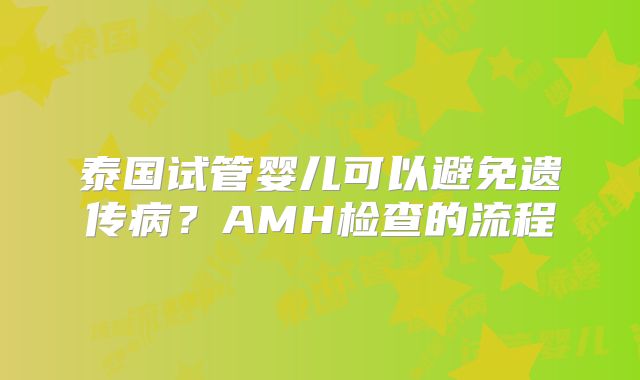 泰国试管婴儿可以避免遗传病?AMH检查的流程