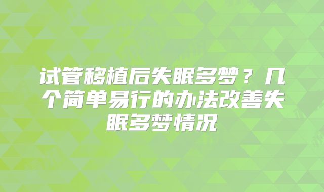 试管移植后失眠多梦？几个简单易行的办法改善失眠多梦情况