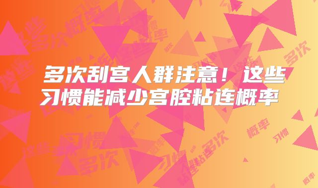 多次刮宫人群注意!这些习惯能减少宫腔粘连概率