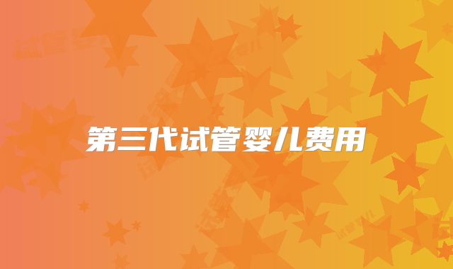 第三代试管婴儿费用