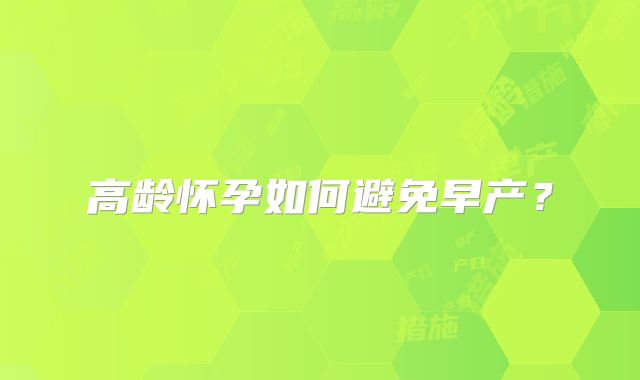 高龄怀孕如何避免早产?