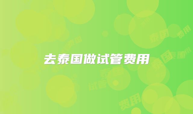 去泰国做试管费用