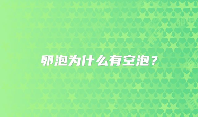 卵泡为什么有空泡?
