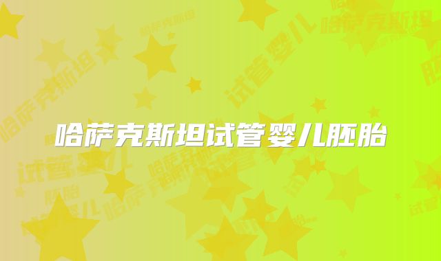 哈萨克斯坦试管婴儿胚胎