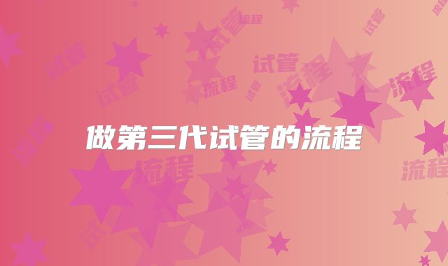 做第三代试管的流程