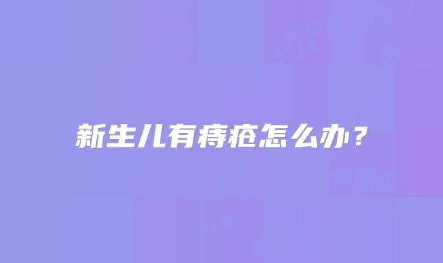 新生儿有痔疮怎么办？