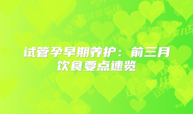 试管孕早期养护：前三月饮食要点速览