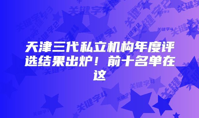 天津三代私立机构年度评选结果出炉！前十名单在这