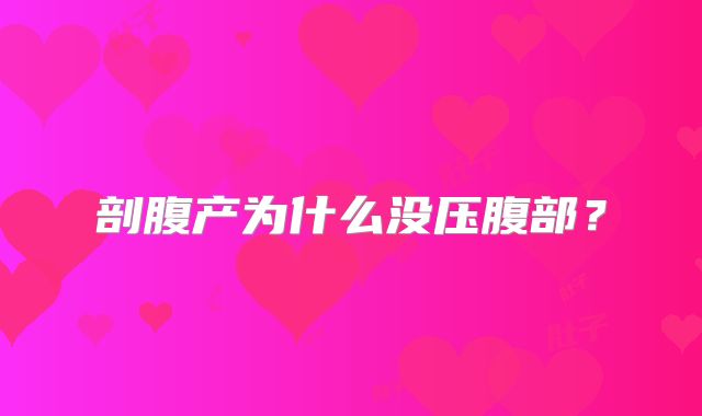 剖腹产为什么没压腹部?