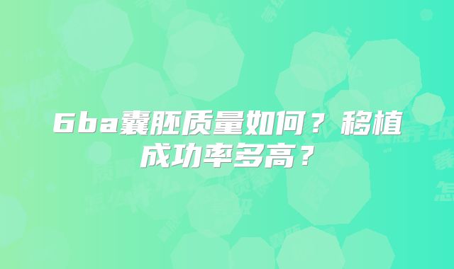6ba囊胚质量如何？移植成功率多高？