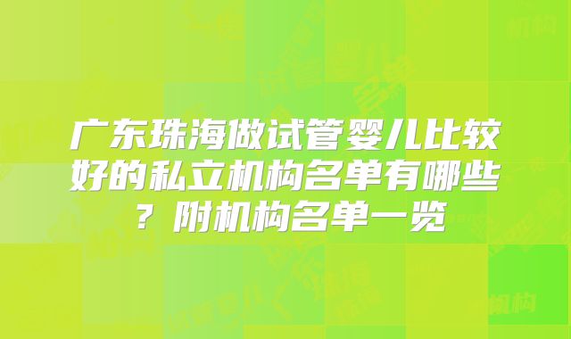 广东珠海做试管婴儿比较好的私立机构名单有哪些?附机构名单一览