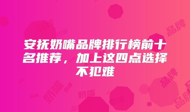 安抚奶嘴品牌排行榜前十名推荐,加上这四点选择不犯难
