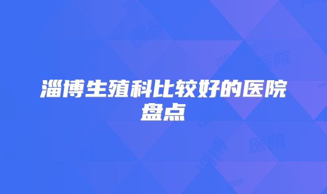 淄博生殖科比较好的医院盘点