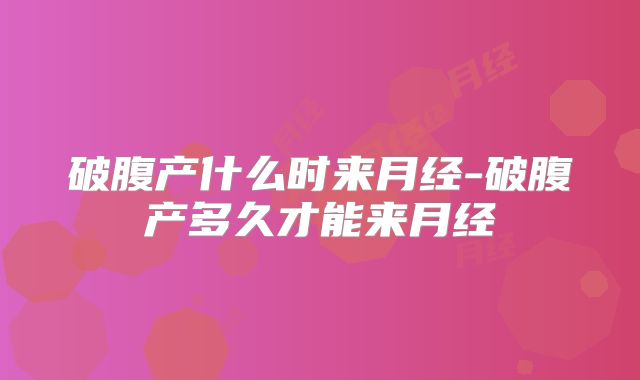 破腹产什么时来月经-破腹产多久才能来月经