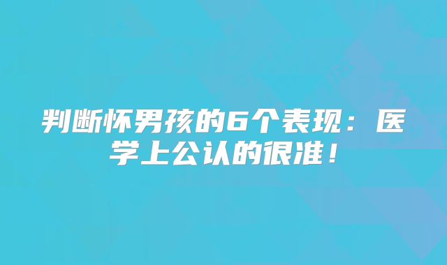 判断怀男孩的6个表现：医学上公认的很准！