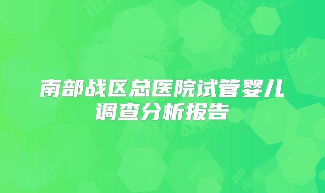 南部战区总医院试管婴儿调查分析报告