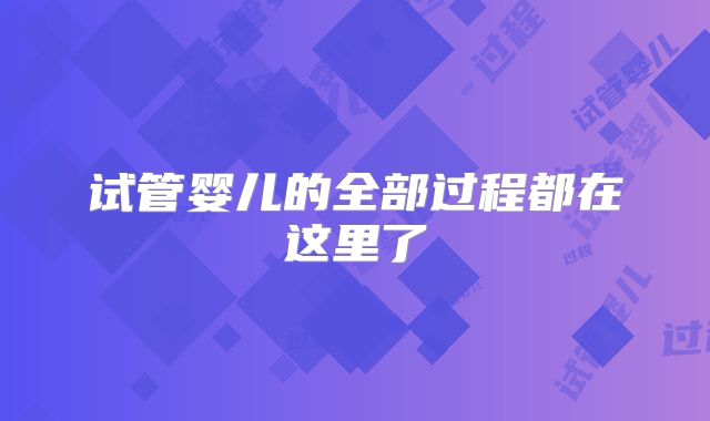 试管婴儿的全部过程都在这里了