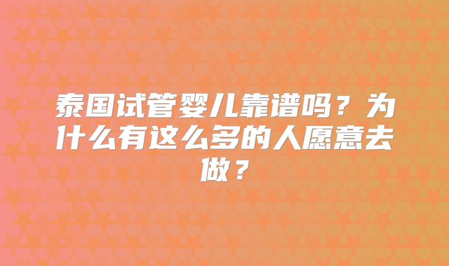 泰国试管婴儿靠谱吗？为什么有这么多的人愿意去做？