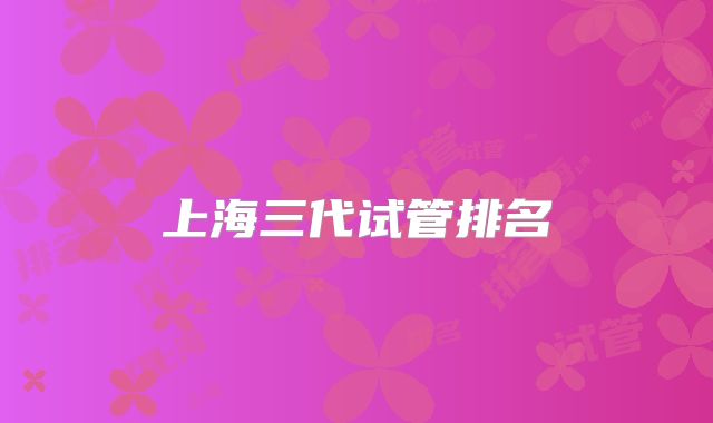 上海三代试管排名
