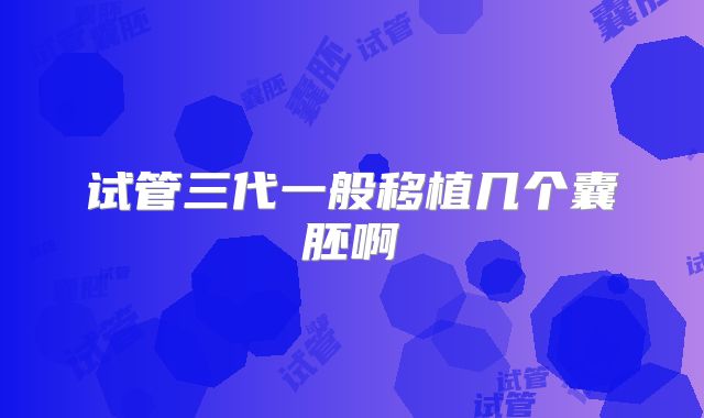 试管三代一般移植几个囊胚啊
