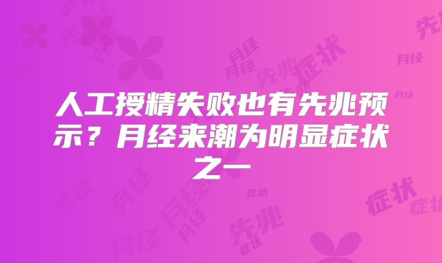 人工授精失败也有先兆预示？月经来潮为明显症状之一