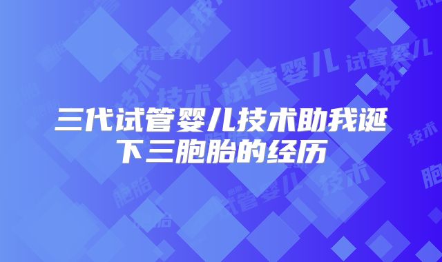 三代试管婴儿技术助我诞下三胞胎的经历