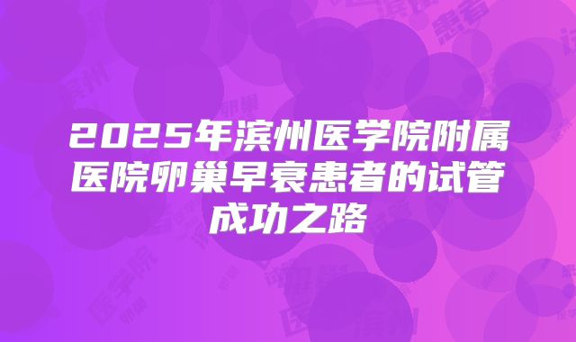 2025年滨州医学院附属医院卵巢早衰患者的试管成功之路