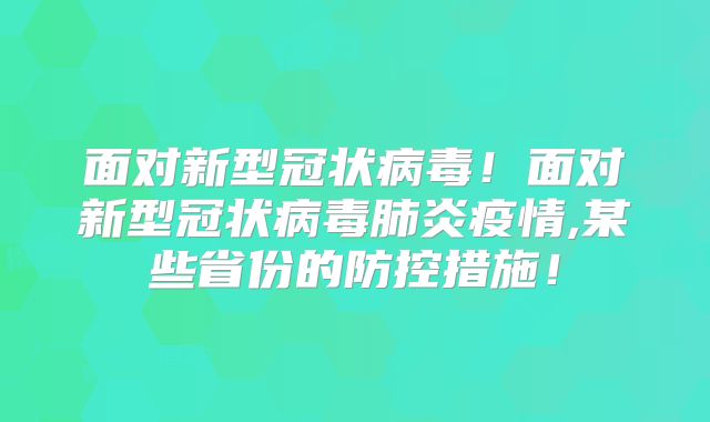 面对新型冠状病毒!面对新型冠状病毒肺炎疫情,某些省份的防控措施!