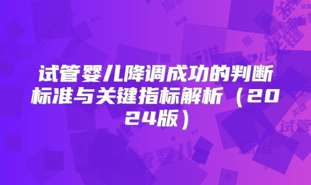 试管婴儿降调成功的判断标准与关键指标解析（2024版）