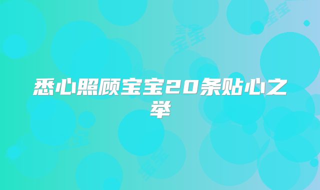 悉心照顾宝宝20条贴心之举