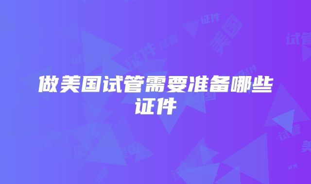 做美国试管需要准备哪些证件