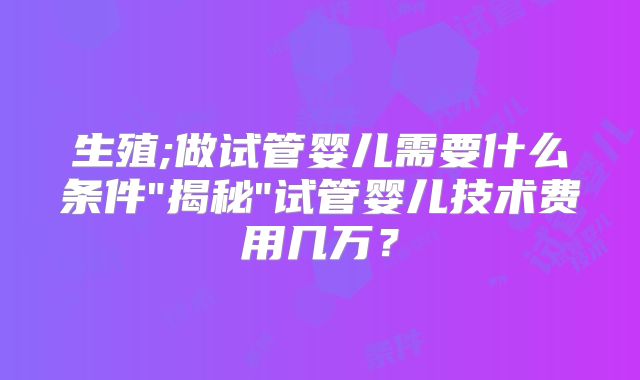 生殖;做试管婴儿需要什么条件
