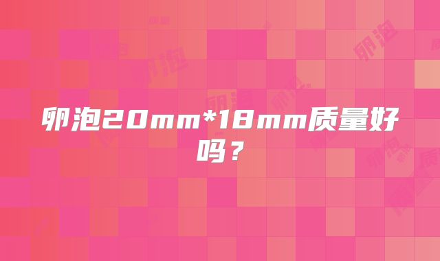 卵泡20mm*18mm质量好吗？