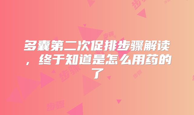 多囊第二次促排步骤解读，终于知道是怎么用药的了