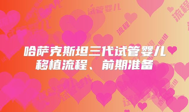 哈萨克斯坦三代试管婴儿移植流程、前期准备
