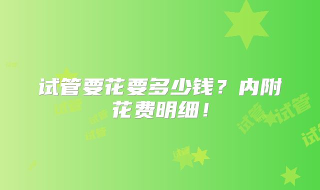 试管要花要多少钱?内附花费明细!