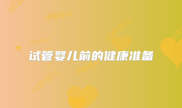 试管婴儿前的健康准备