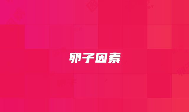 卵子因素