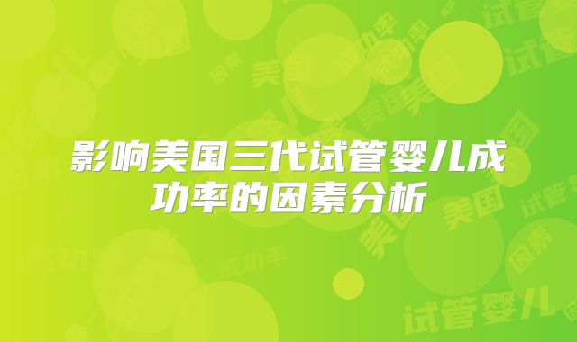 影响美国三代试管婴儿成功率的因素分析