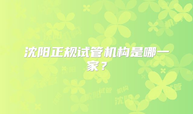 沈阳正规试管机构是哪一家?