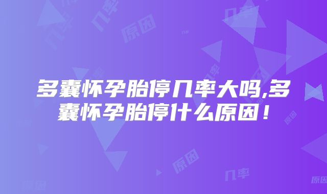 多囊怀孕胎停几率大吗,多囊怀孕胎停什么原因!