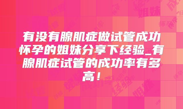 有没有腺肌症做试管成功怀孕的姐妹分享下经验_有腺肌症试管的成功率有多高！