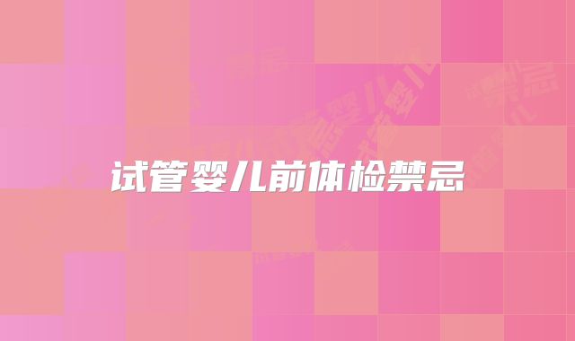 试管婴儿前体检禁忌