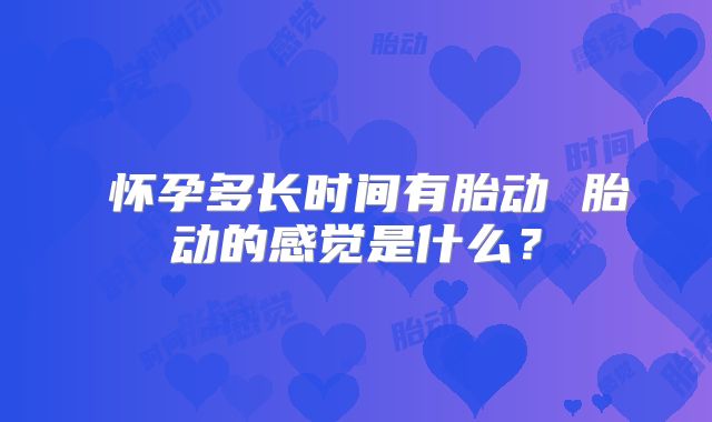 ​怀孕多长时间有胎动 胎动的感觉是什么？