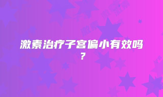 激素治疗子宫偏小有效吗?