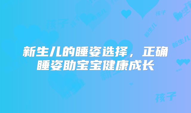 新生儿的睡姿选择,正确睡姿助宝宝健康成长