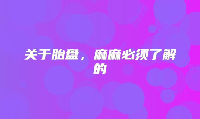 关于胎盘,麻麻必须了解的
